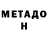 Метадон methadone Indir